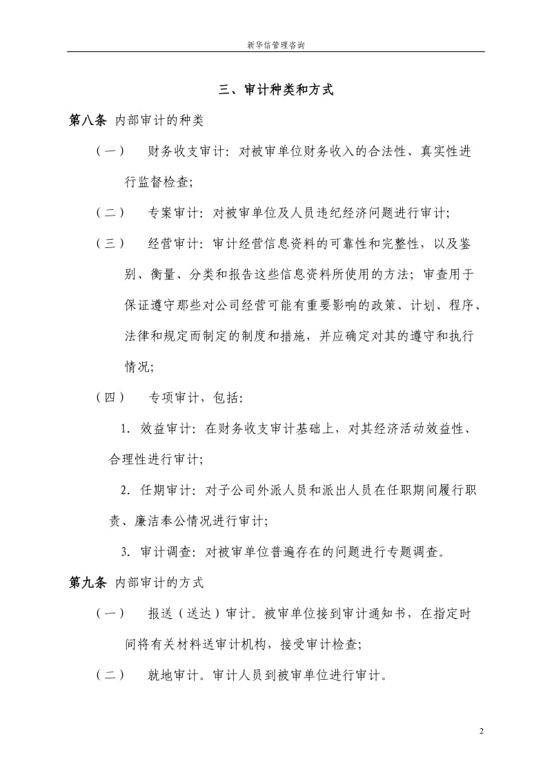 黑龙江辰能集团公司内部审计制度新华信_第2页