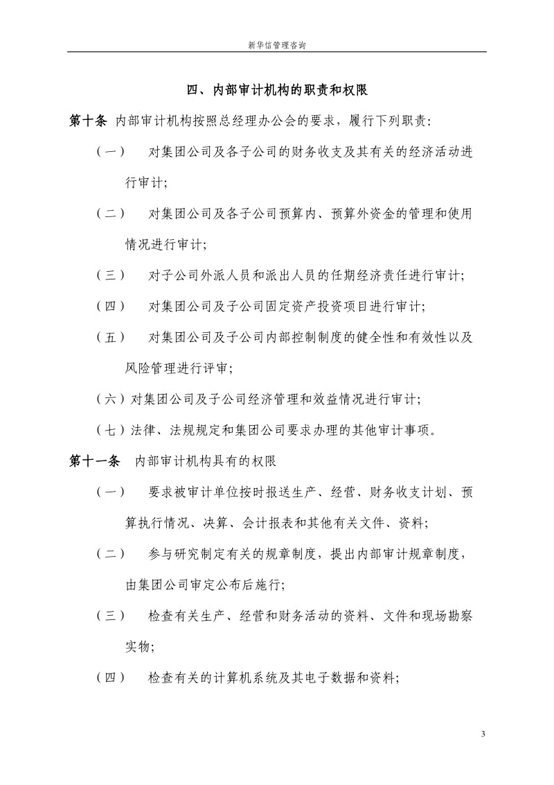 黑龙江辰能集团公司内部审计制度新华信_第3页