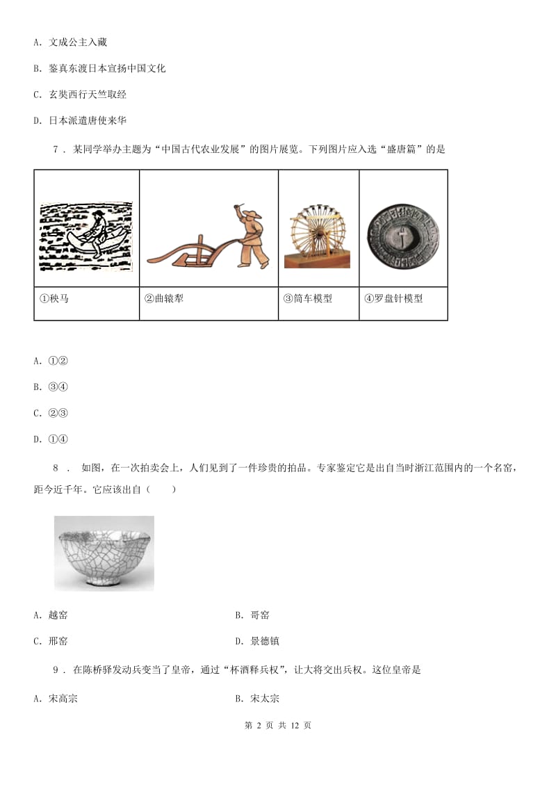 人教版2020年七年级下学期第一次月考历史试卷C卷_第2页