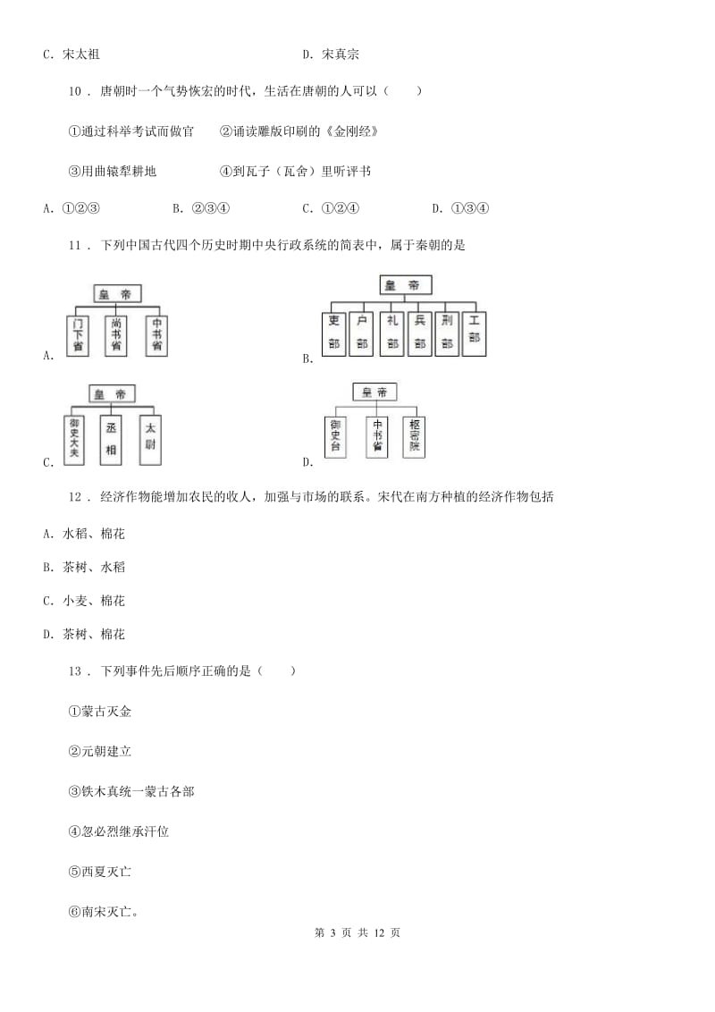 人教版2020年七年级下学期第一次月考历史试卷C卷_第3页