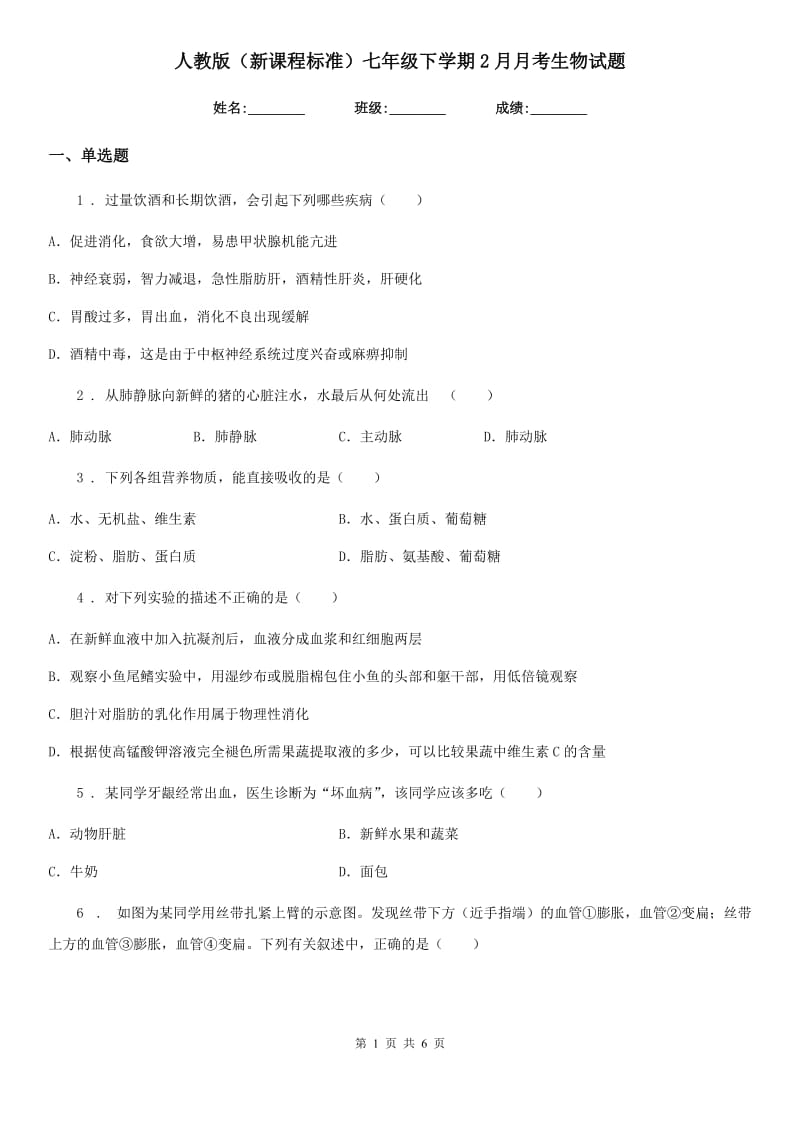 人教版（新课程标准）七年级下学期2月月考生物试题_第1页