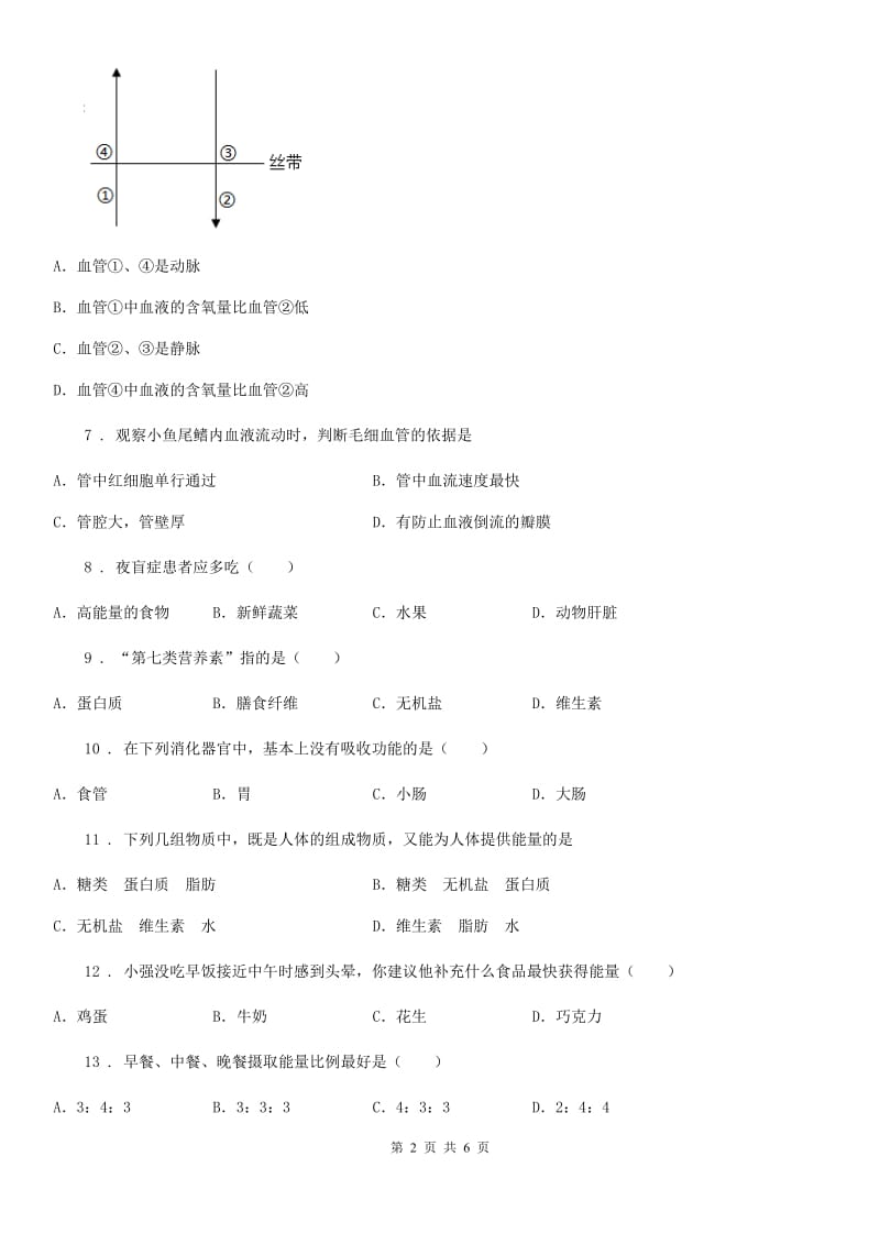 人教版（新课程标准）七年级下学期2月月考生物试题_第2页