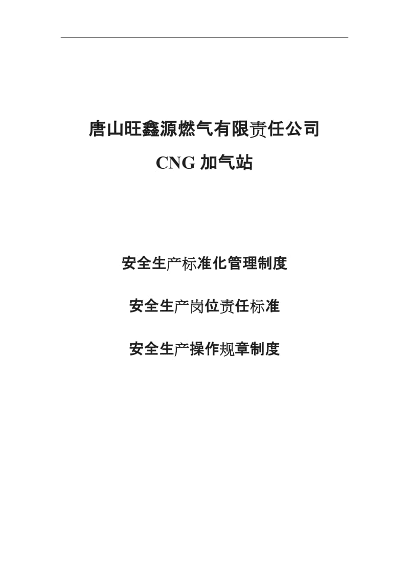 CNG加气站安全管理制度_第3页