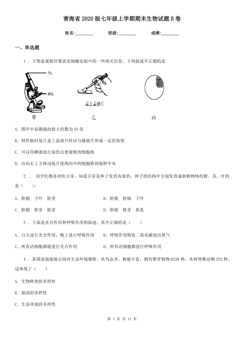 青海省2020版七年级上学期期末生物试题B卷_第1页