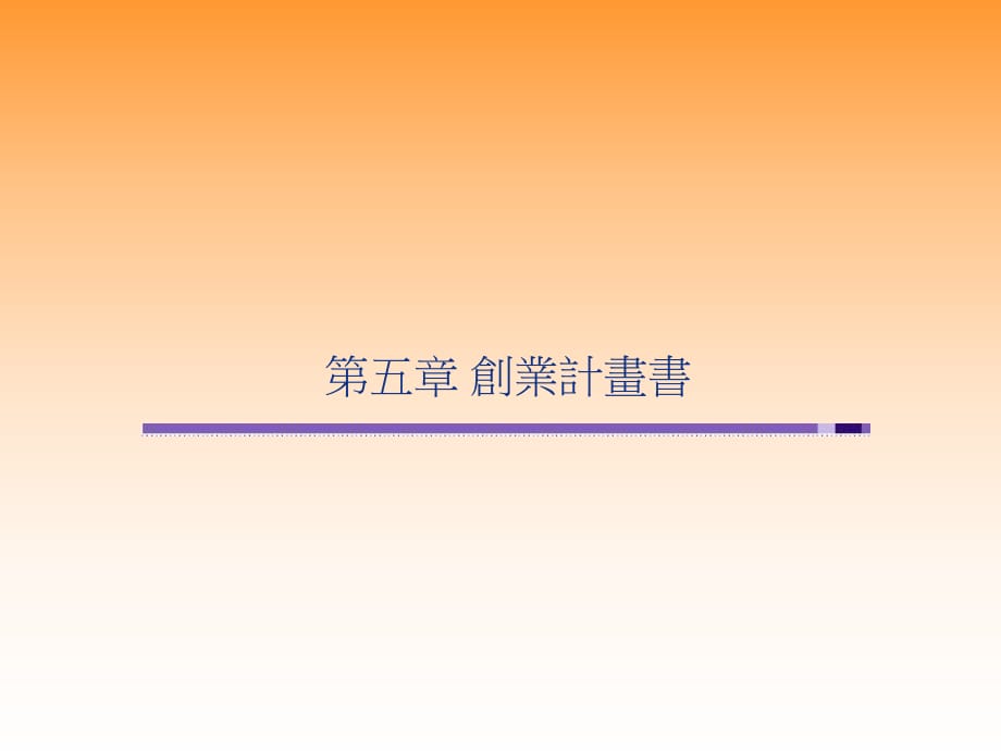 《創(chuàng)業(yè)計(jì)畫書》PPT課件_第1頁