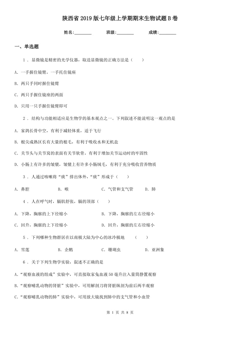 陕西省2019版七年级上学期期末生物试题B卷(模拟)_第1页