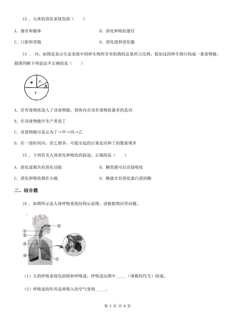 陕西省2019版七年级上学期期末生物试题B卷(模拟)_第3页