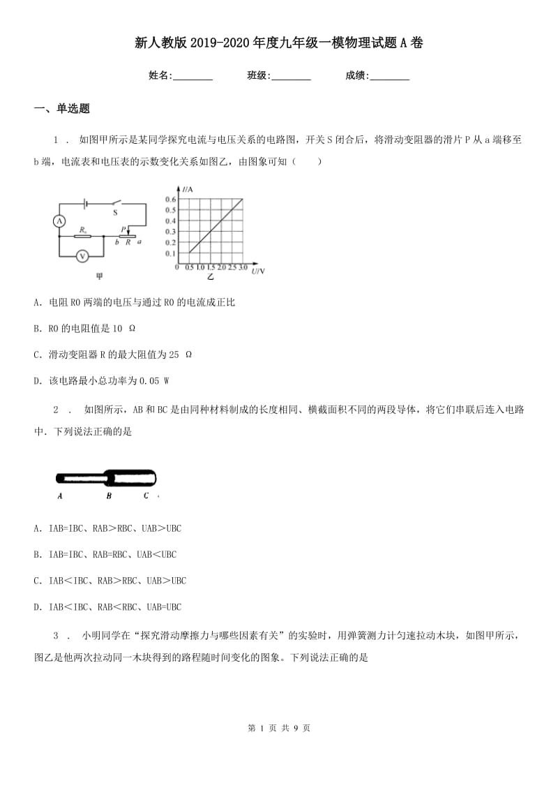 新人教版2019-2020年度九年级一模物理试题A卷_第1页