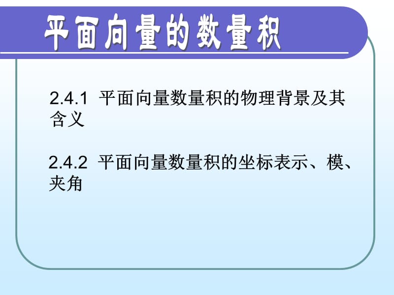 《平面向量数量积》PPT课件_第1页