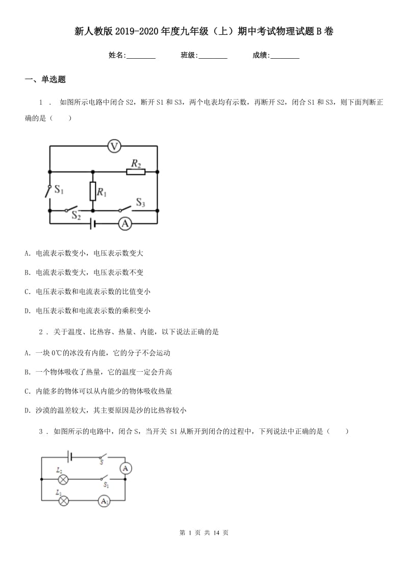 新人教版2019-2020年度九年级（上）期中考试物理试题B卷（测试）_第1页