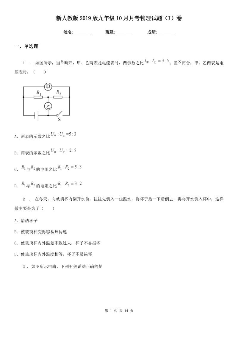 新人教版2019版九年级10月月考物理试题（I）卷（模拟）_第1页