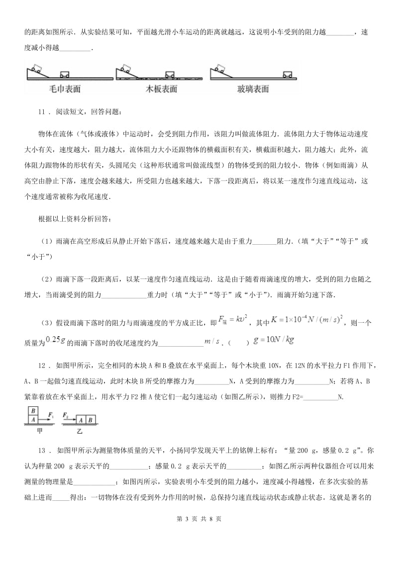 人教版物理八年级下学期8.1 牛顿第一定律 同步练习题_第3页