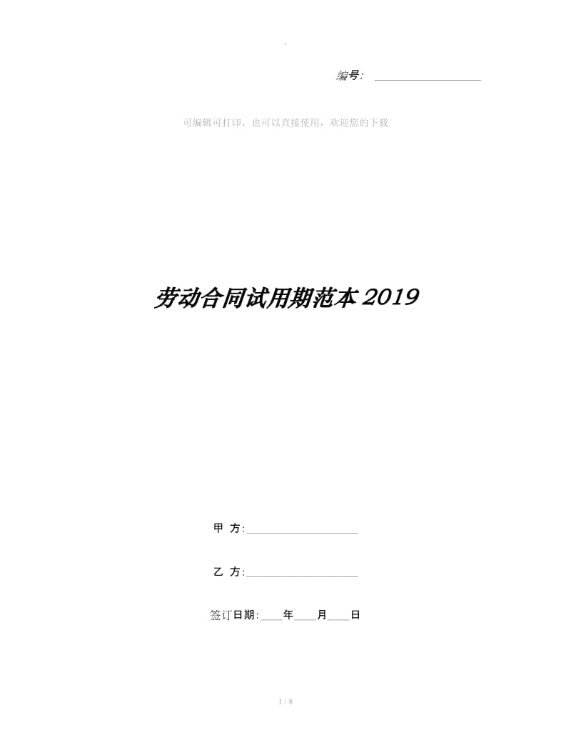 劳动合同试用期范本2019_第1页