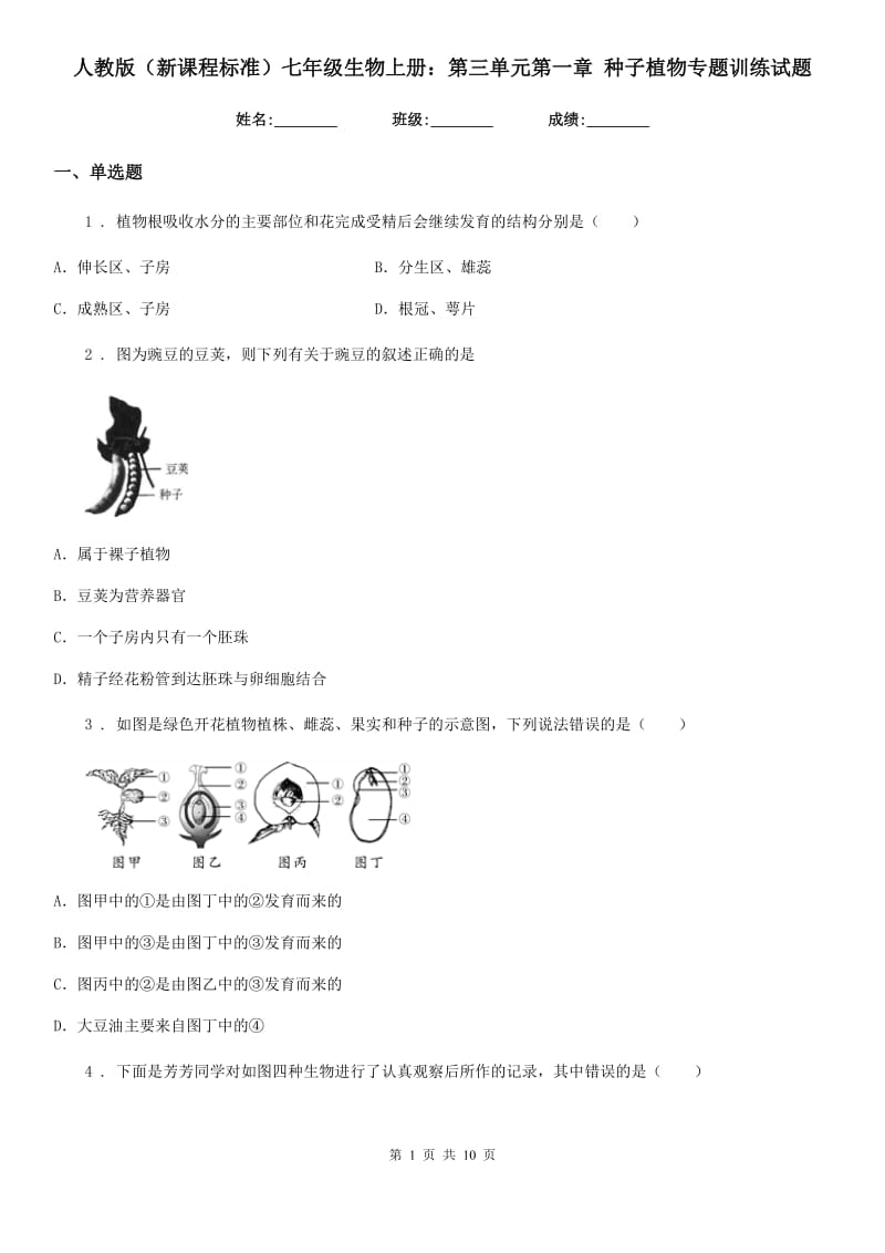 人教版（新课程标准）七年级生物上册：第三单元第一章 种子植物专题训练试题_第1页