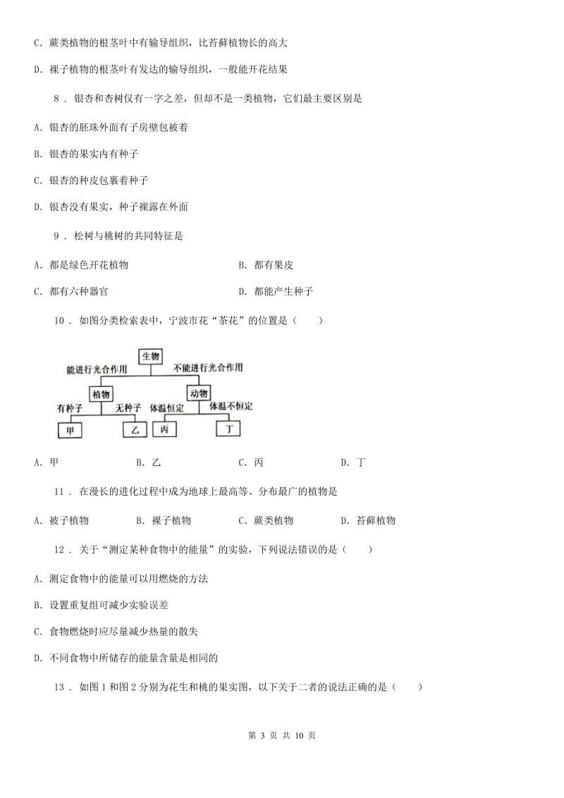 人教版（新课程标准）七年级生物上册：第三单元第一章 种子植物专题训练试题_第3页