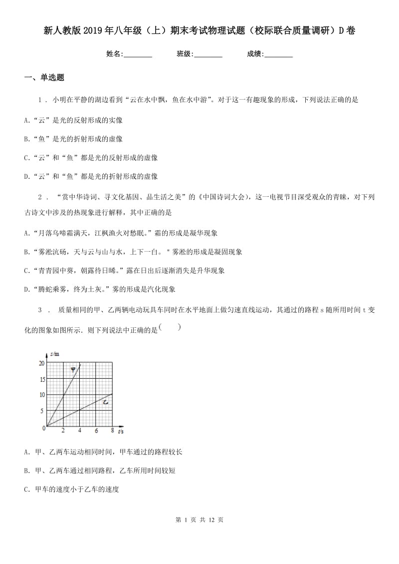 新人教版2019年八年级（上）期末考试物理试题（校际联合质量调研）D卷_第1页