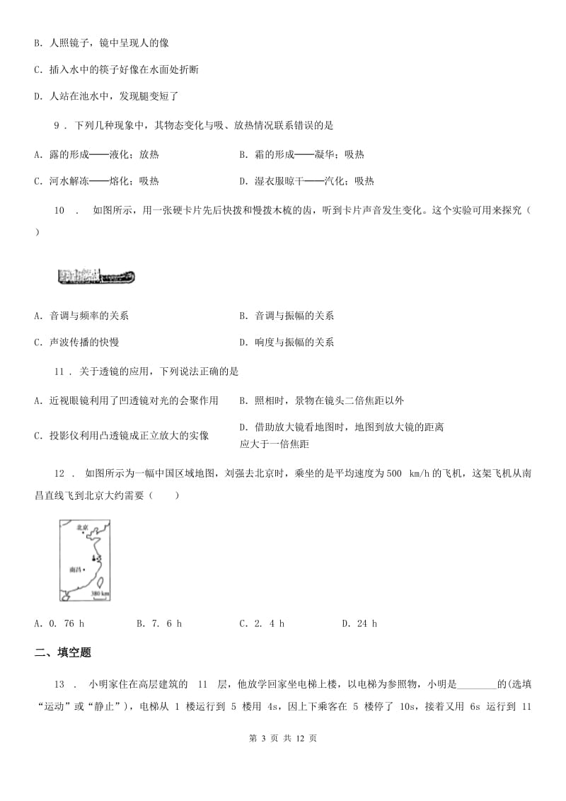 新人教版2019年八年级（上）期末考试物理试题（校际联合质量调研）D卷_第3页