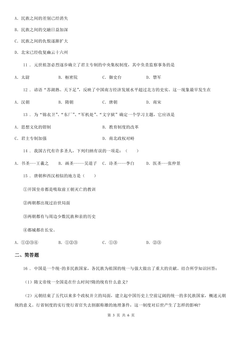 人教版2019-2020年度七年级下学期期末历史试题C卷_第3页