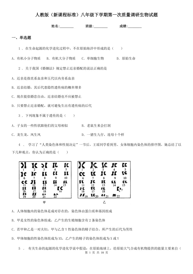 人教版（新课程标准）八年级下学期第一次质量调研生物试题_第1页