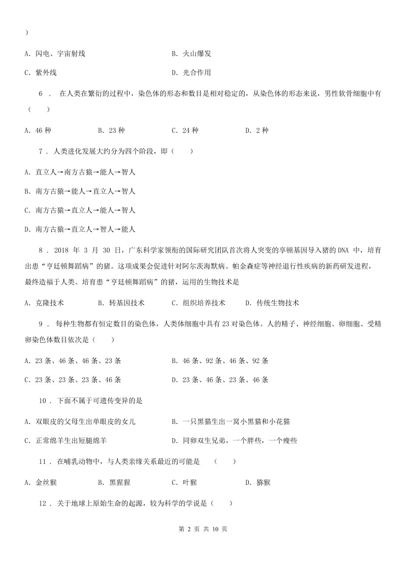 人教版（新课程标准）八年级下学期第一次质量调研生物试题_第2页