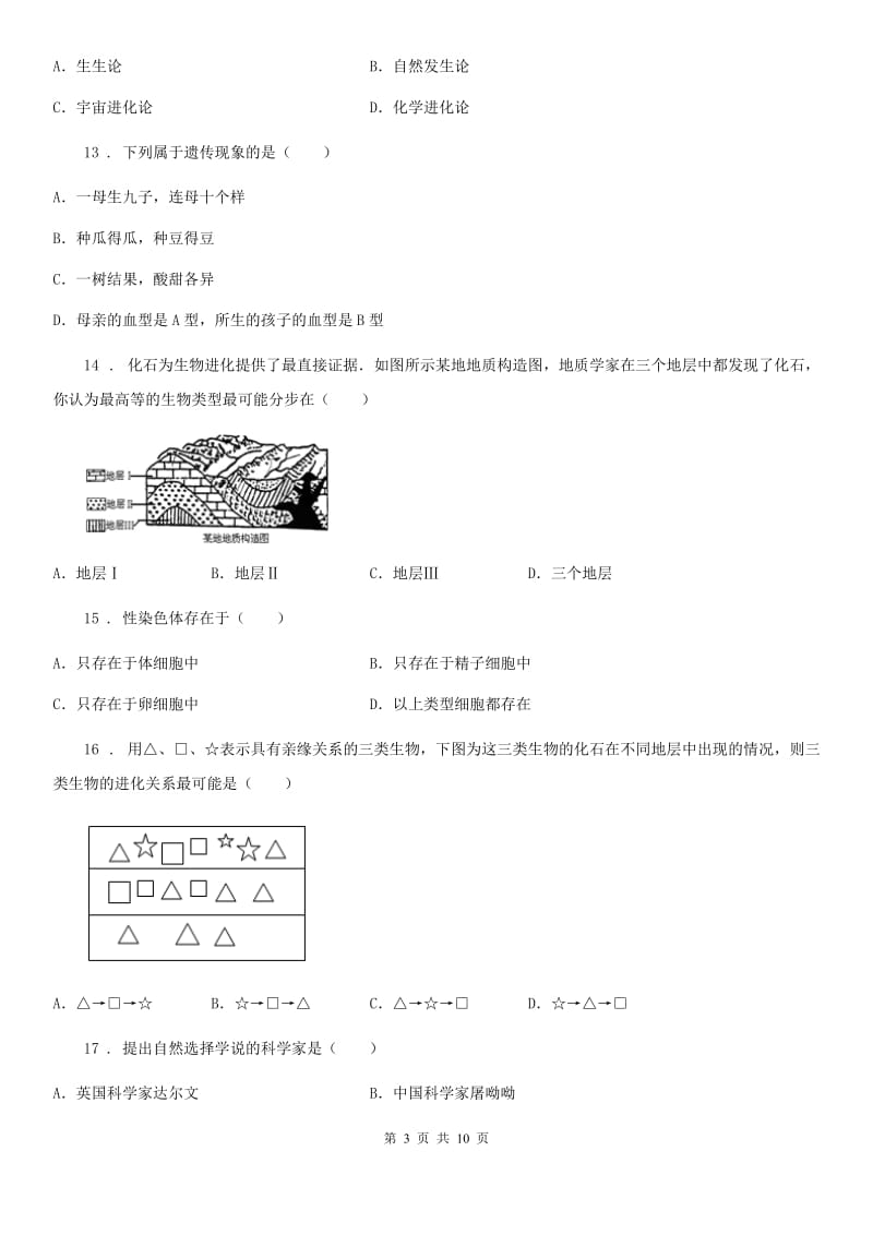 人教版（新课程标准）八年级下学期第一次质量调研生物试题_第3页