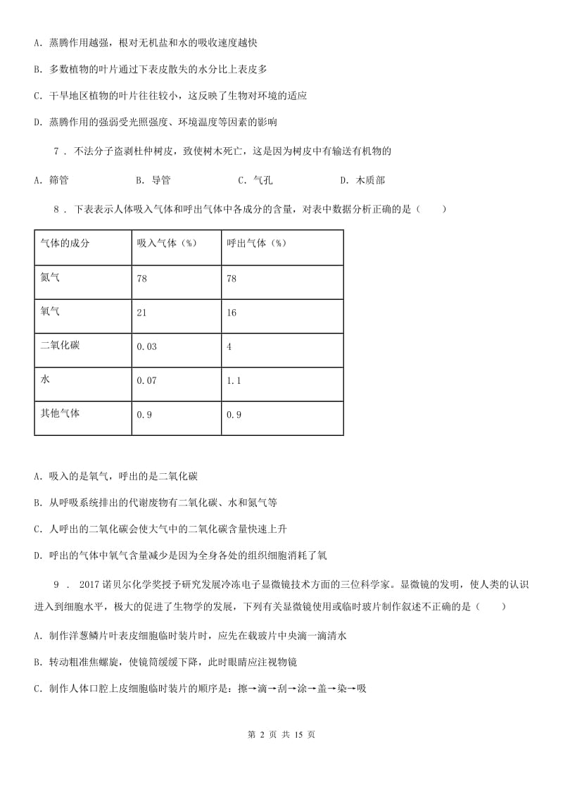 人教版（新课程标准）2020年（春秋版）七年级上学期期末考试生物试题B卷（测试）_第2页