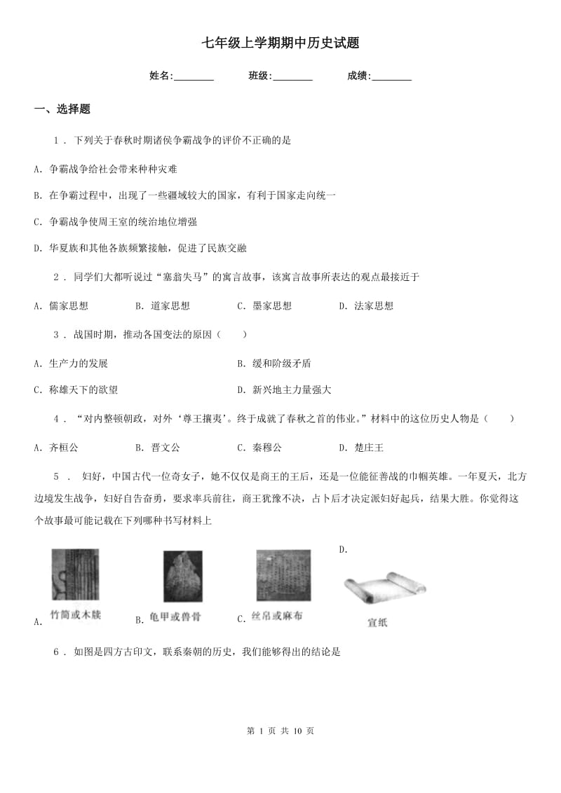 七年级上学期期中历史试题_第1页