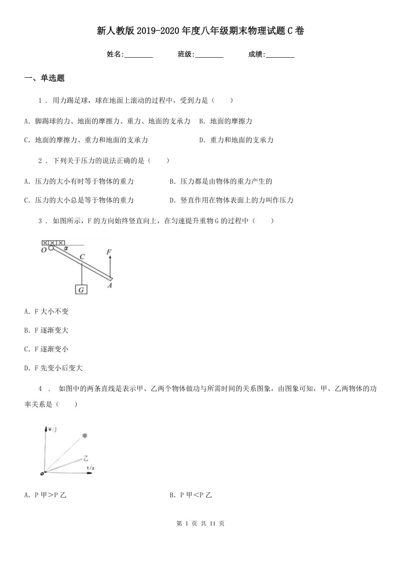 新人教版2019-2020年度八年级期末物理试题C卷（模拟）_第1页