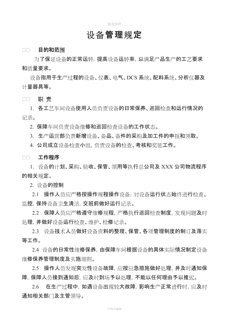 公司设备管理制度汇编_第2页