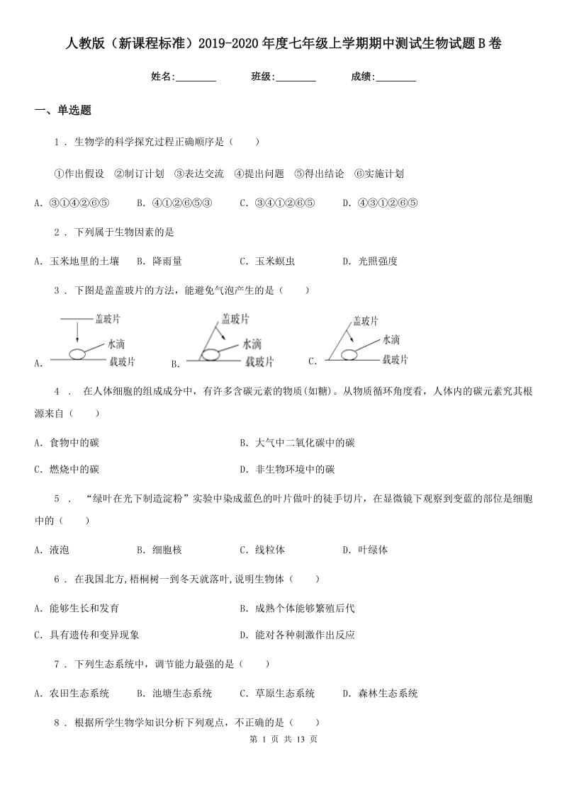 人教版（新课程标准）2019-2020年度七年级上学期期中测试生物试题B卷_第1页