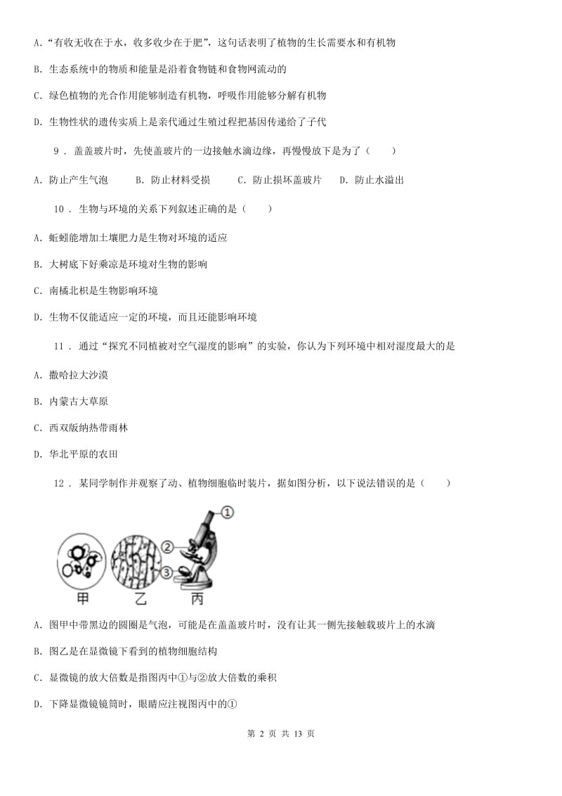 人教版（新课程标准）2019-2020年度七年级上学期期中测试生物试题B卷_第2页