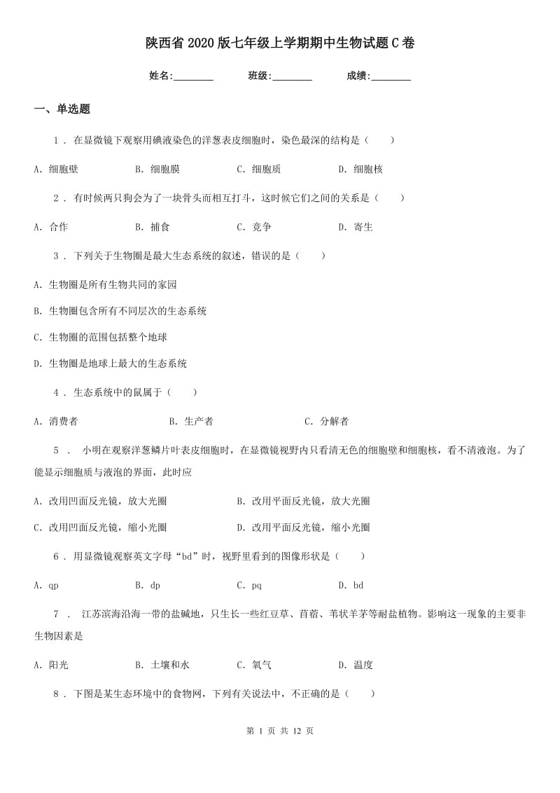 陕西省2020版七年级上学期期中生物试题C卷_第1页