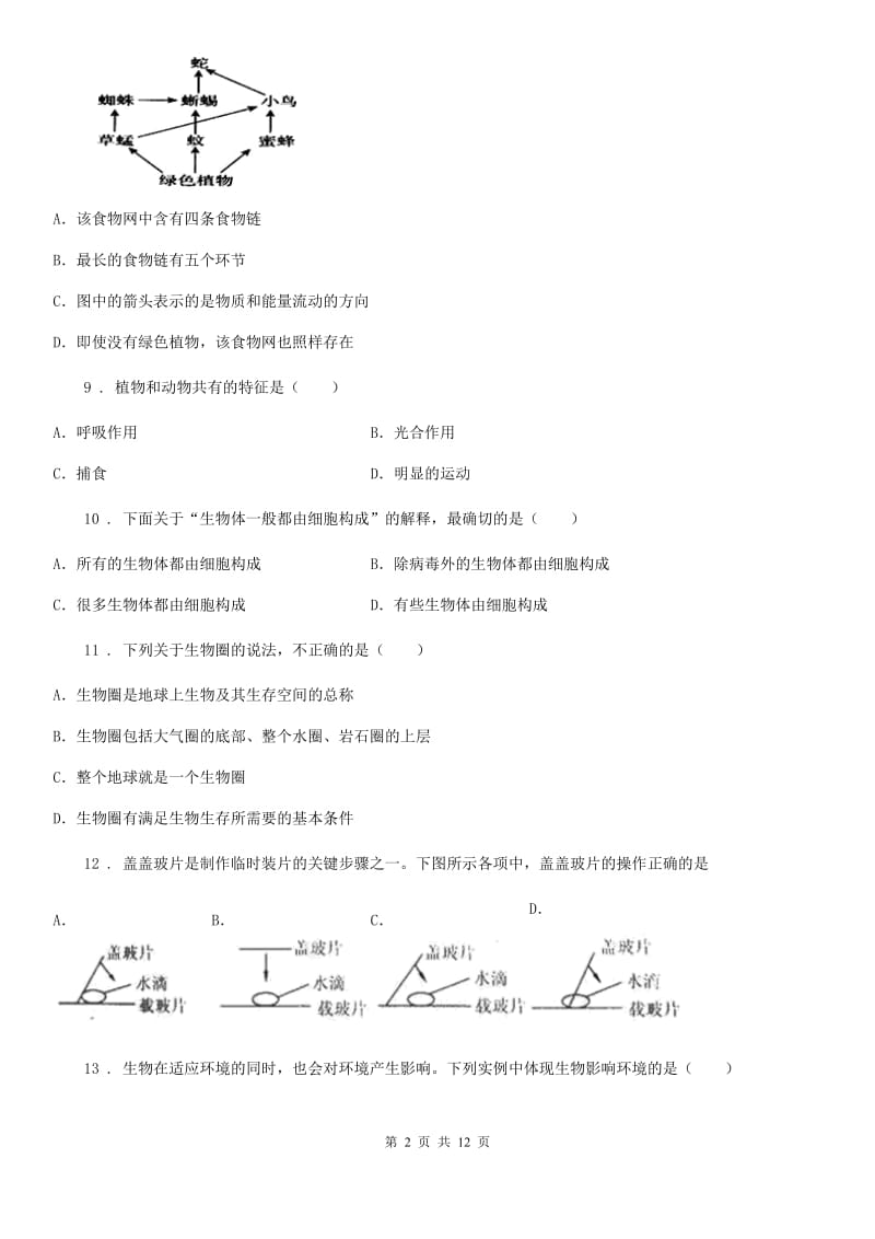 陕西省2020版七年级上学期期中生物试题C卷_第2页
