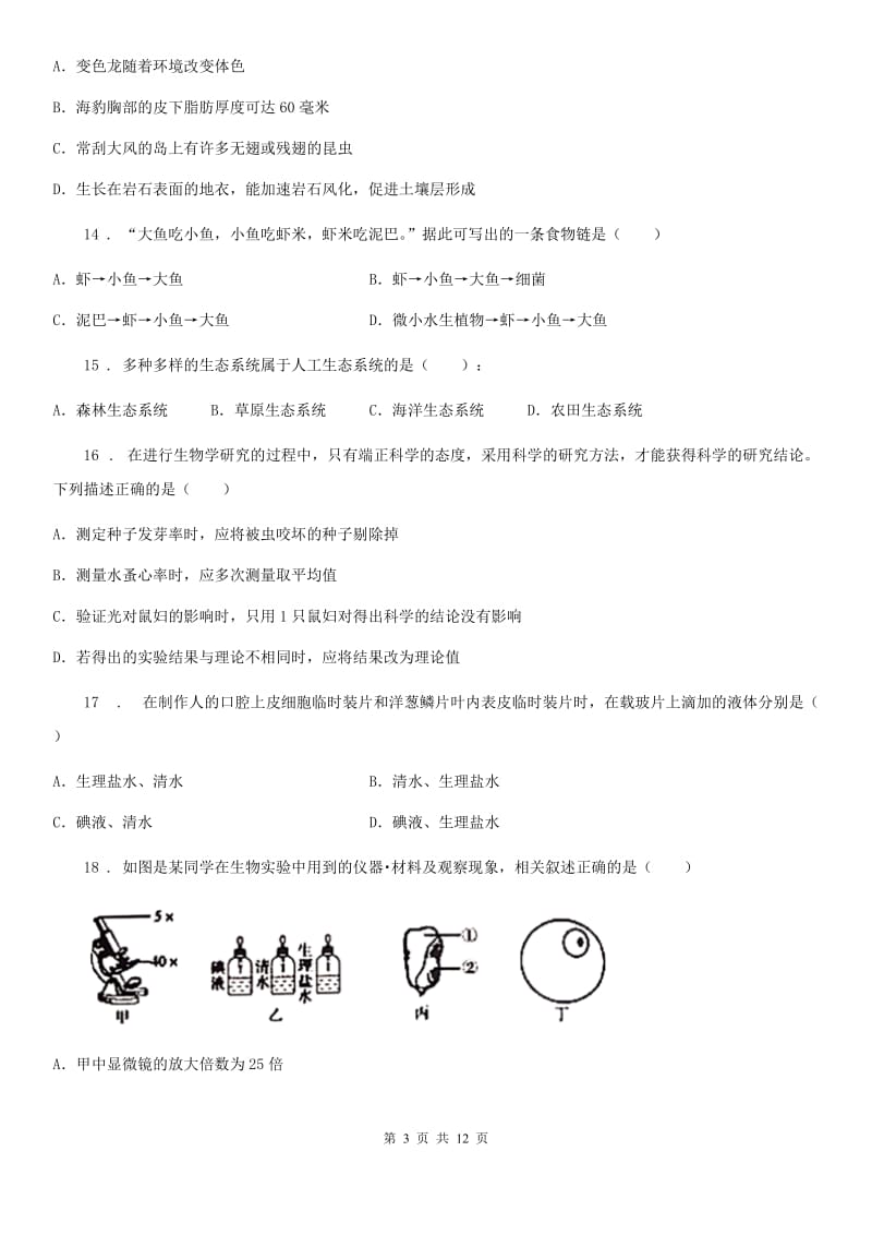 陕西省2020版七年级上学期期中生物试题C卷_第3页