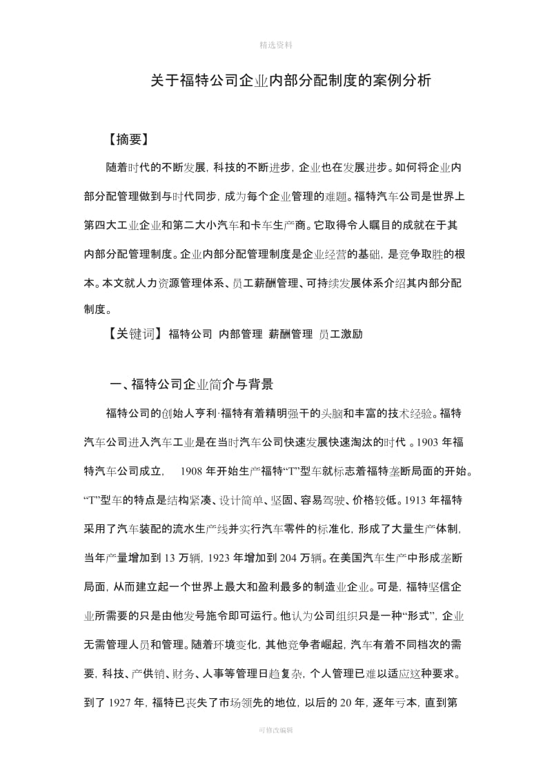 福特公司内部分配制度与简介_第2页