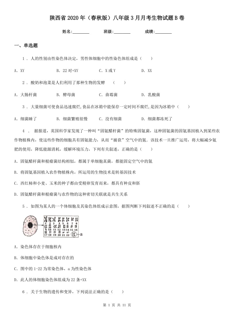 陕西省2020年（春秋版）八年级3月月考生物试题B卷_第1页