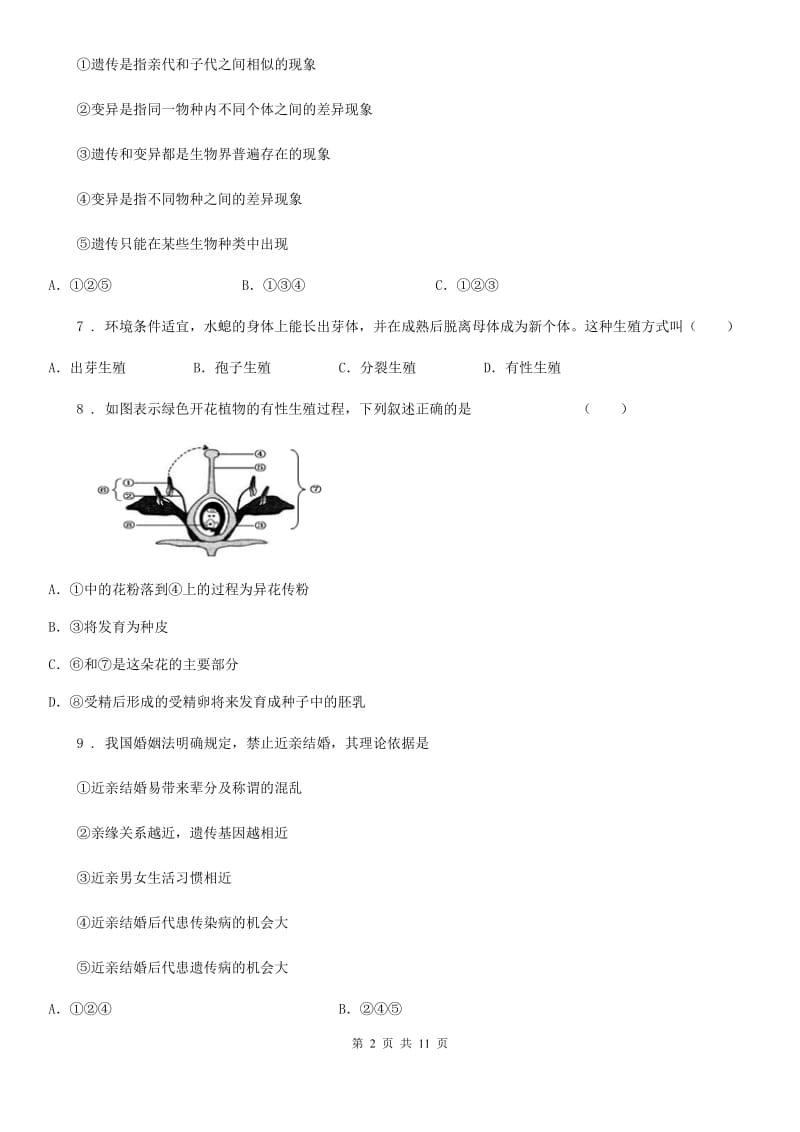 陕西省2020年（春秋版）八年级3月月考生物试题B卷_第2页