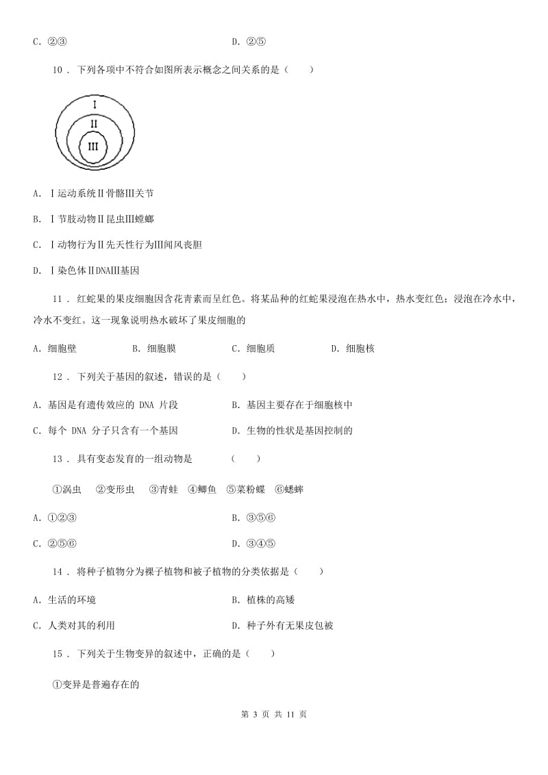 陕西省2020年（春秋版）八年级3月月考生物试题B卷_第3页