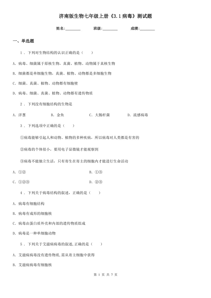 济南版生物七年级上册《3.1病毒》测试题_第1页