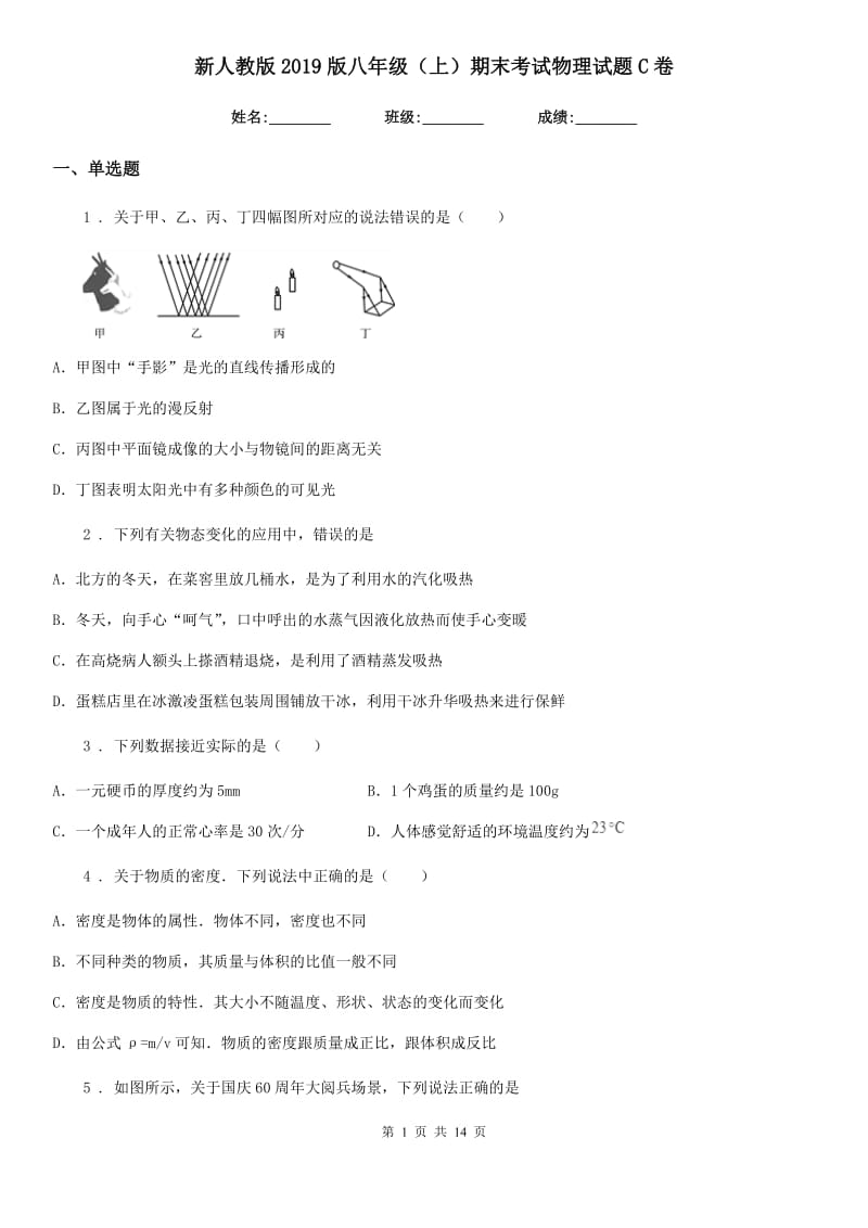 新人教版2019版八年级（上）期末考试物理试题C卷（测试）_第1页