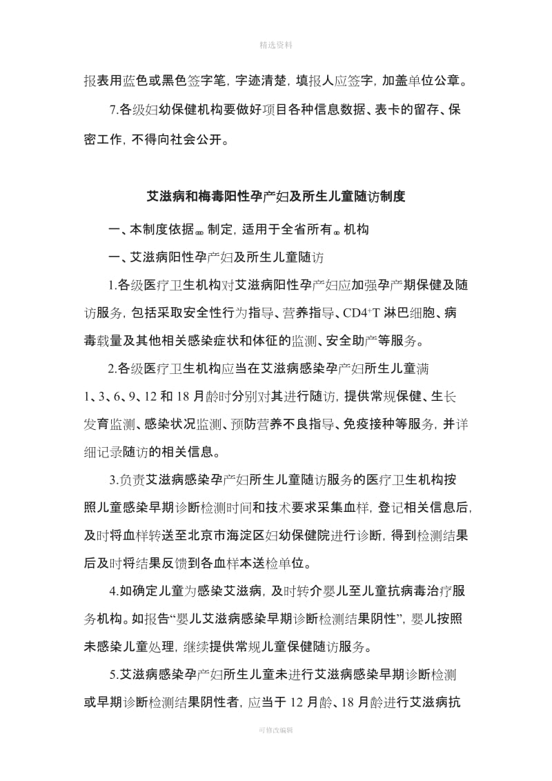 预防艾滋病梅毒和乙肝母婴传播项目相关工作制度总结_第3页