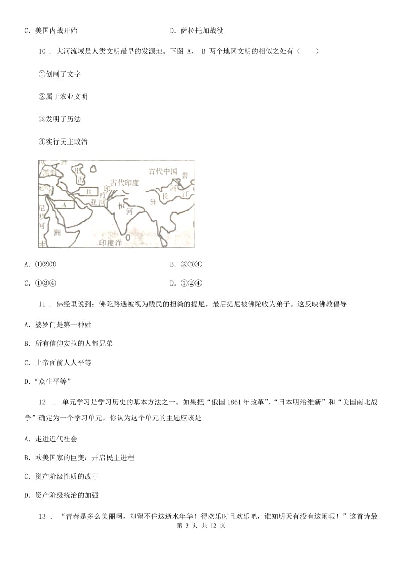 人教版九年级上学期第二次月考学情检测历史试题_第3页