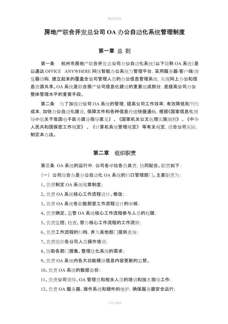 公司通达OA办公自动化系统管理制度_第1页