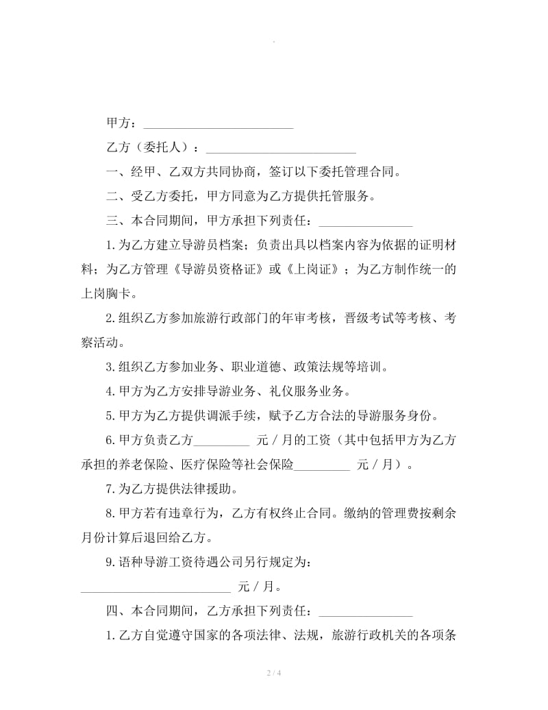 导游员委托管理合同_第2页