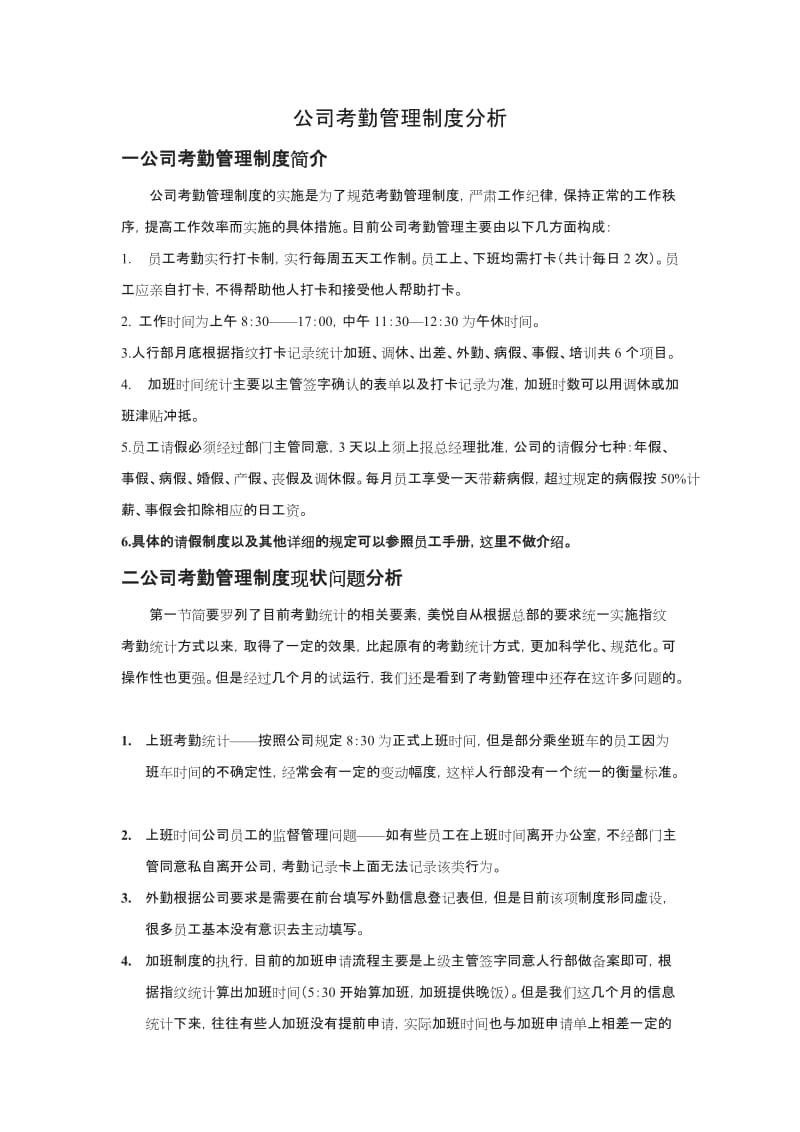 公司考勤制度分析_第1页