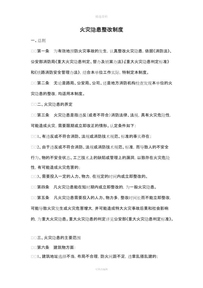 火灾隐患整改制度公司_第1页