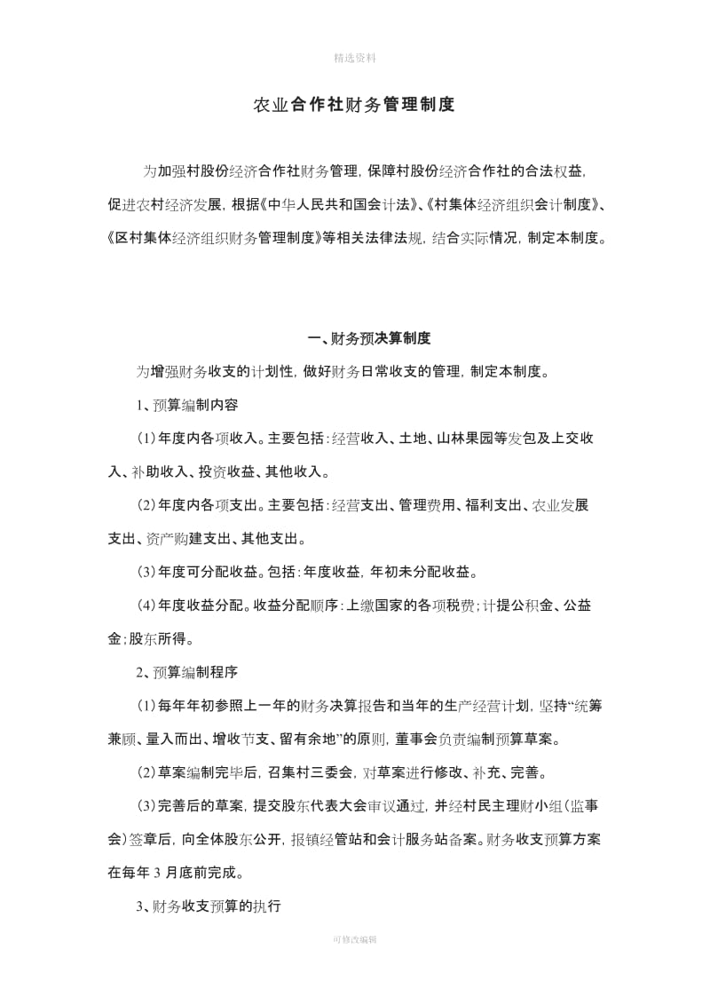 苗木农业合作社财务管理制度_第1页