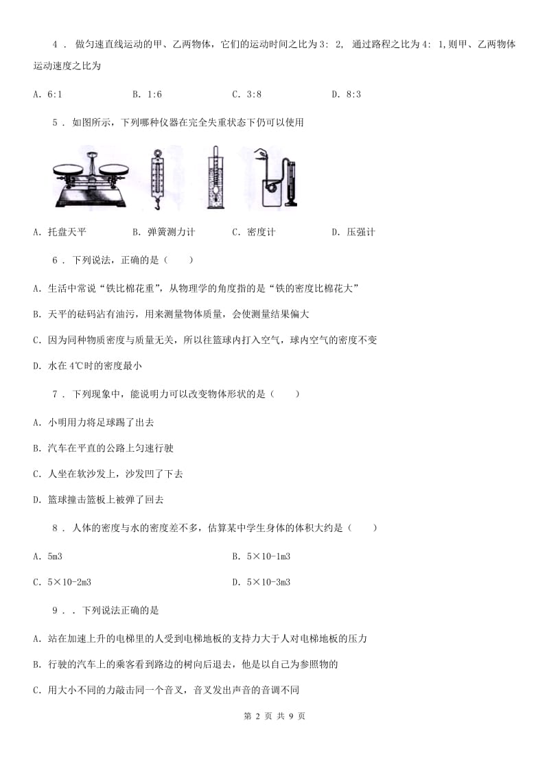 新人教版2019版八年级（上）期末物理试题A卷（模拟）_第2页