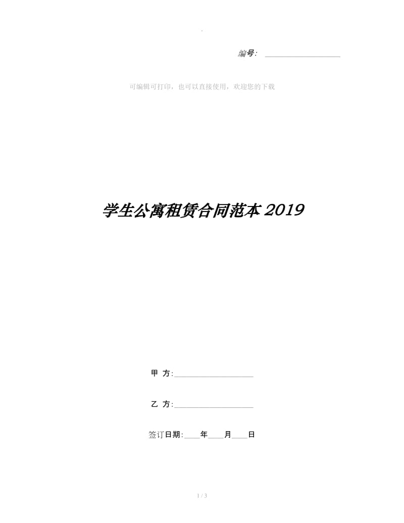 学生公寓租赁合同范本2019_第1页