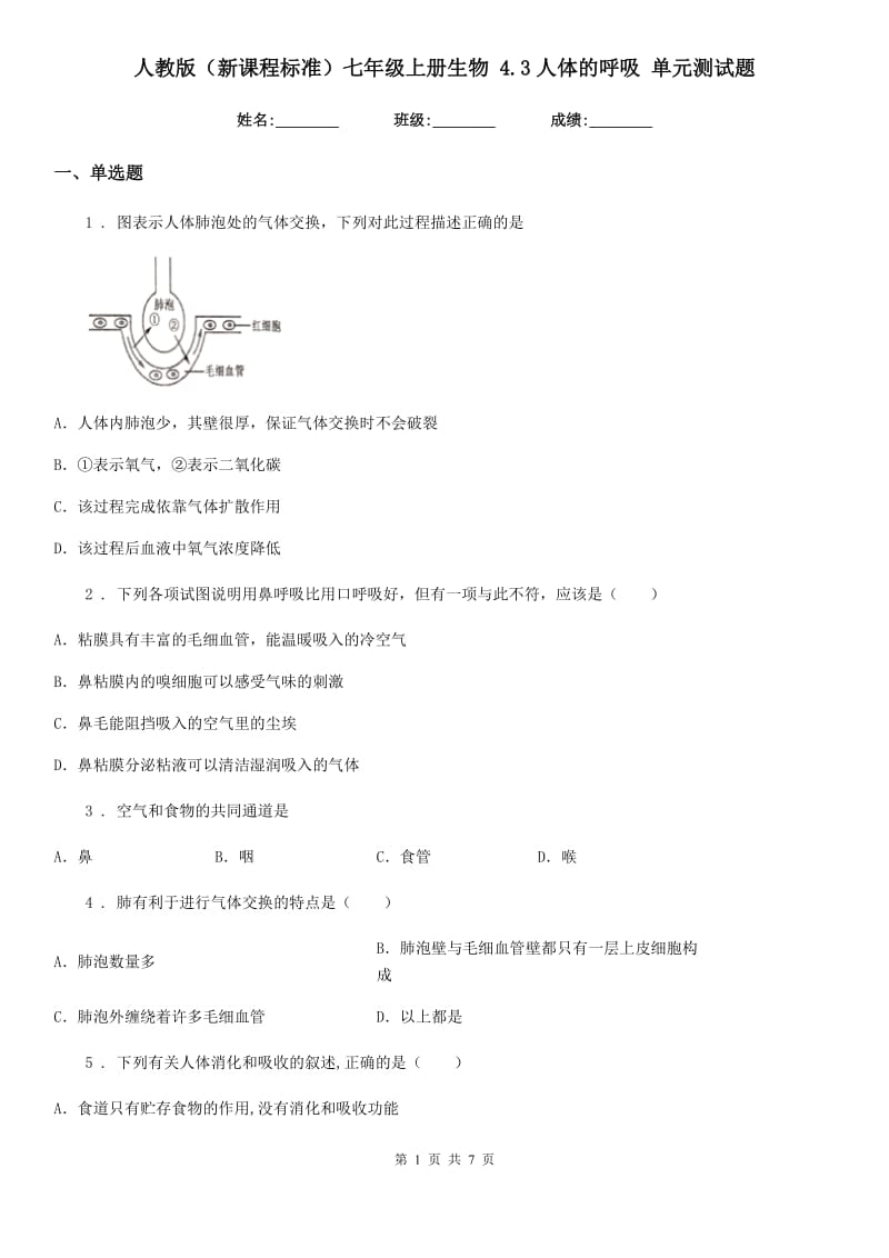 人教版（新课程标准）七年级上册生物 4.3人体的呼吸 单元测试题_第1页